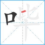 哔笔顺分解图片4