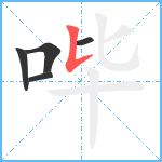 哔笔顺分解图片5