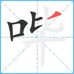 哔笔顺分解图片6