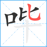 哔笔顺分解图片7