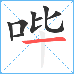 哔笔顺分解图片8