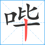 哔笔顺分解图片9