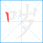 哕笔顺分解图片1