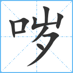 哕笔顺分解图片10