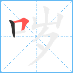 哕笔顺分解图片2