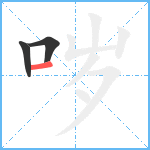哕笔顺分解图片3