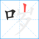 哕笔顺分解图片4