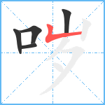 哕笔顺分解图片5