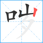 哕笔顺分解图片6
