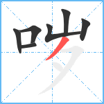 哕笔顺分解图片7