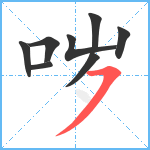 哕笔顺分解图片8