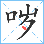 哕笔顺分解图片9