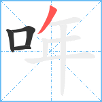 哖笔顺分解图片4