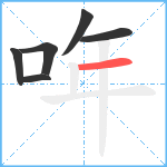 哖笔顺分解图片6