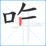 哖笔顺分解图片7