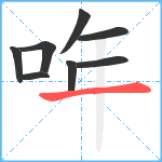 哖笔顺分解图片8