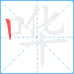 哗笔顺分解图片1