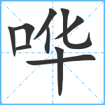 哗笔顺分解图片10