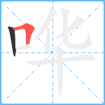 哗笔顺分解图片2