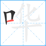 哗笔顺分解图片3