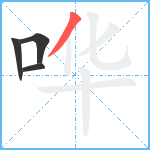 哗笔顺分解图片4