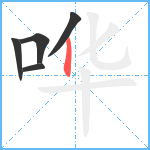 哗笔顺分解图片5