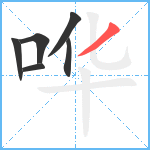 哗笔顺分解图片6