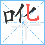 哗笔顺分解图片7