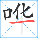 哗笔顺分解图片8