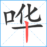 哗笔顺分解图片9