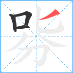 哛笔顺分解图片4