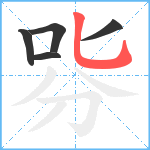 哛笔顺分解图片5