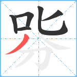 哛笔顺分解图片6