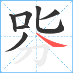 哛笔顺分解图片7