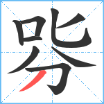 哛笔顺分解图片9