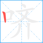 哜笔顺分解图片1