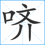 哜笔顺分解图片10