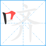 哜笔顺分解图片2