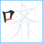 哜笔顺分解图片3