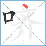 哜笔顺分解图片4