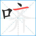 哜笔顺分解图片5