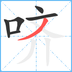 哜笔顺分解图片6