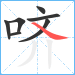 哜笔顺分解图片7