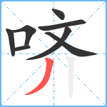 哜笔顺分解图片8