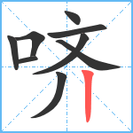 哜笔顺分解图片9