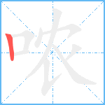 哝笔顺分解图片1