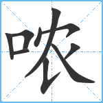 哝笔顺分解图片10