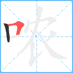 哝笔顺分解图片2