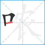 哝笔顺分解图片3