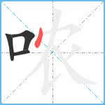 哝笔顺分解图片4